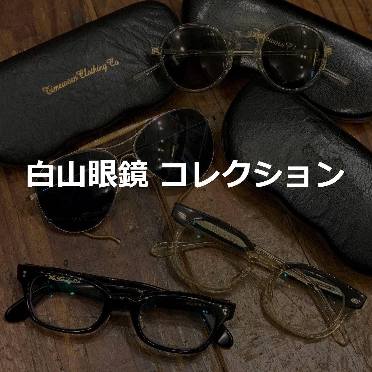 白山眼鏡 コレクション – foolsjudge